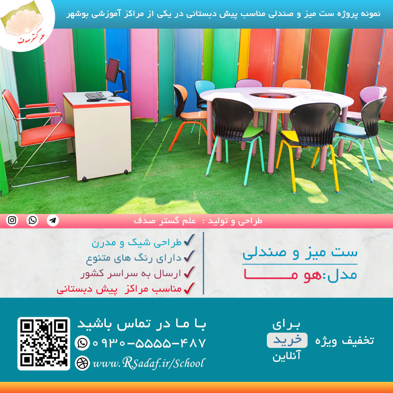 نمونه پروژه میز و صندلی آموزشی مدل هوما در استان بوشهر