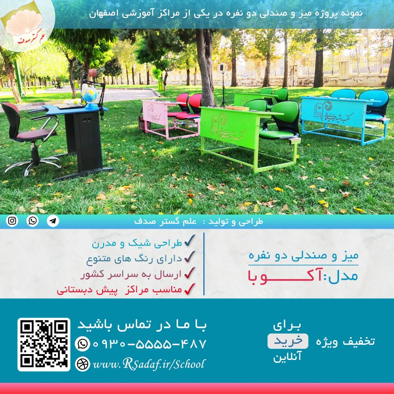 نمونه پروژه میز و صندلی دو نفره دانش آموزی مدل آکوبا در استان اصفهان