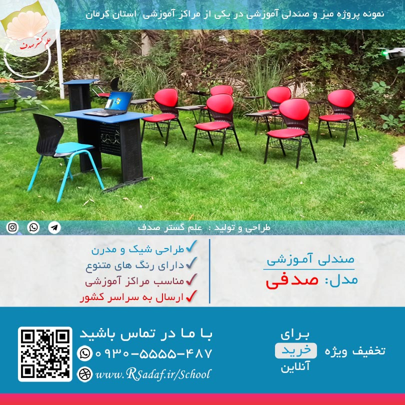 نمونه پروژه صندلی دسته دار دانش آموزی صدفی در استان کرمان