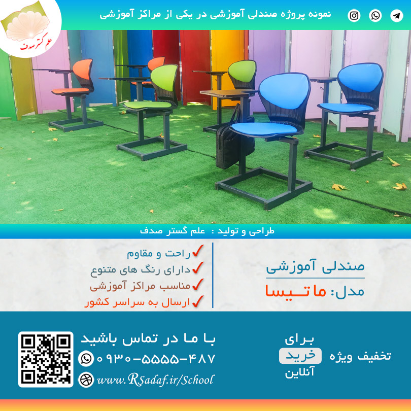 نمونه پروژه صندلی دسته دار آموزشی مدل ماتیسا در استان البرز