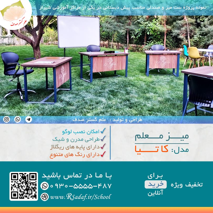 نمونه پروژه میز معلم مدل کاتیا در شهر شیراز استان فارس