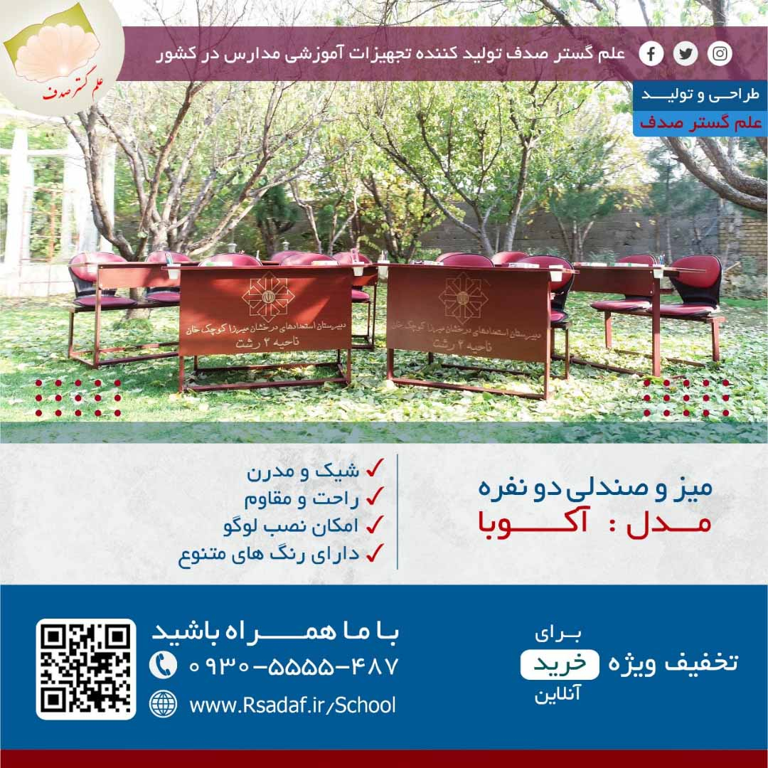 نمونه پروژه میز و صندلی دو نفره دانش آموزی آکوبا در شهر رشت استان گیلان