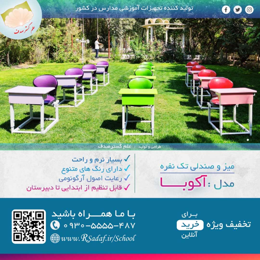 نمونه پروژه میز و صندلی تک نفره دانش آموزی آکوبا در استان یزد