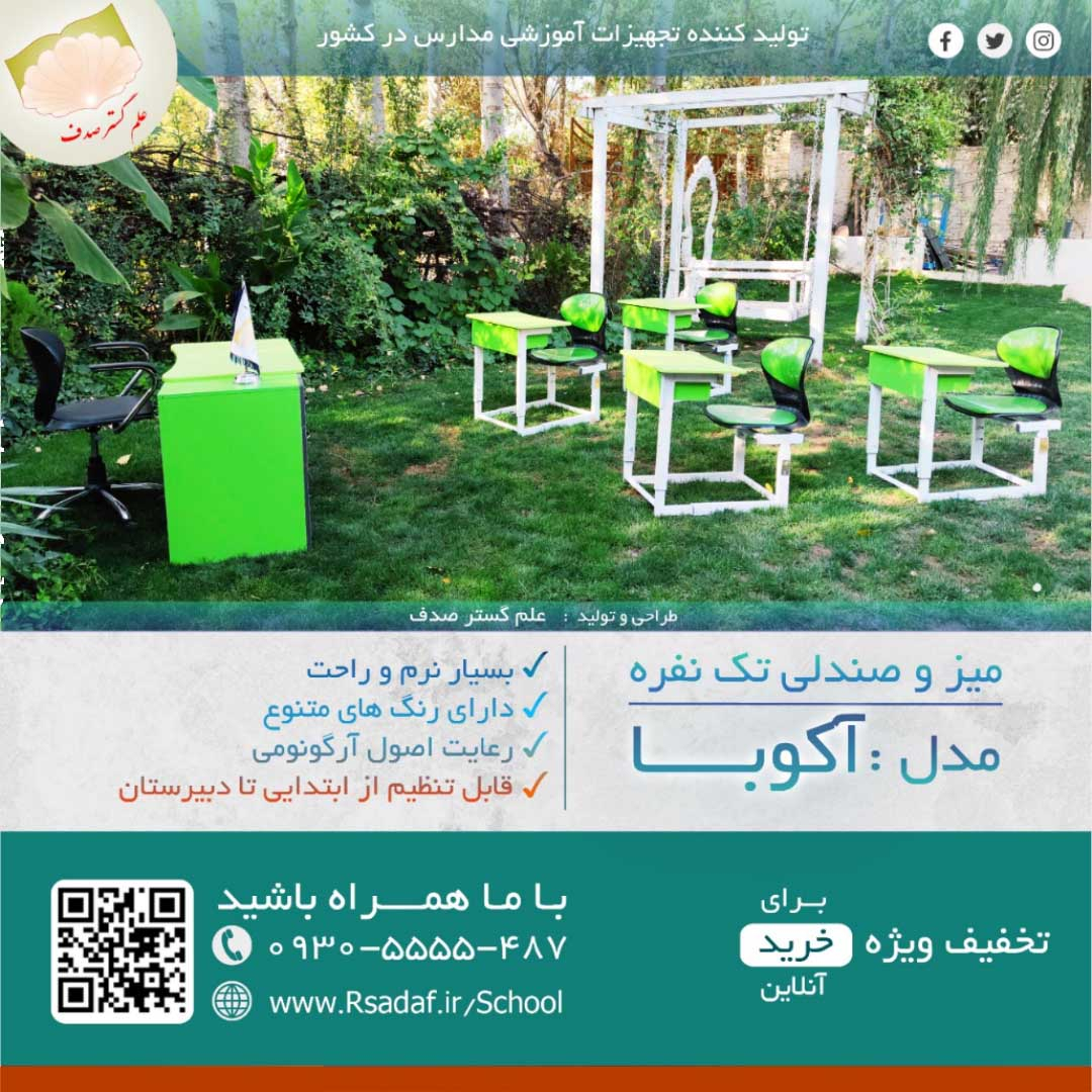 نمونه پروژه میز و صندلی تک نفره دانش آموزی آکوبا در استان یزد
