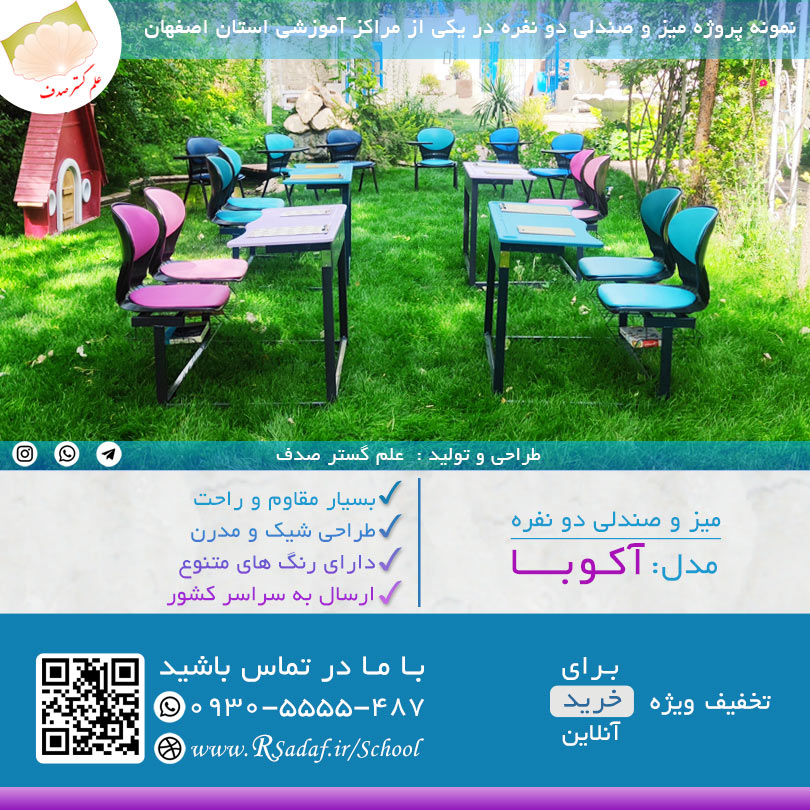 نمونه پروژه میز و نیمکت دو نفره دانش آموزی آکوبا در استان اصفهان