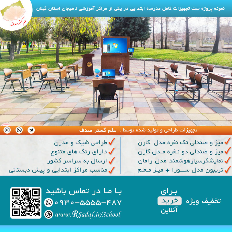 نمونه پروژه میز و صندلی تک نفره دانش آموزی کارینا در شهر لاهیجان استان گیلان