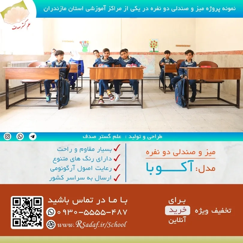 نمونه پروژه میز و صندلی دو نفره دانش آموزی آکوبا در شهر بابل استان مازندران