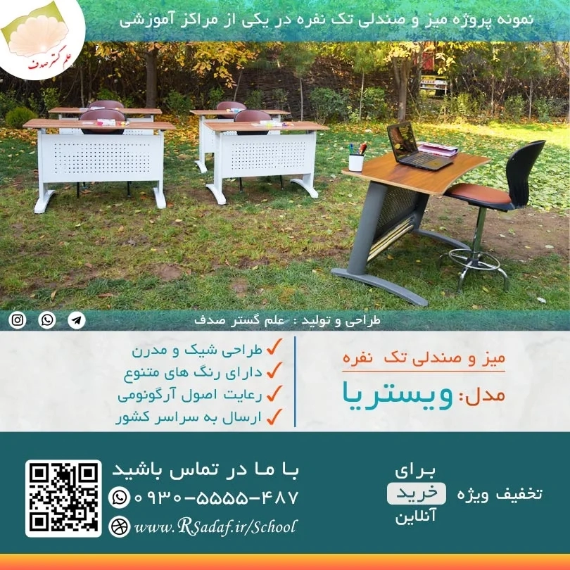 نمونه پروژه میز و صندلی دو نفره دانش آموزی مدل ویانا در استان مازندران
