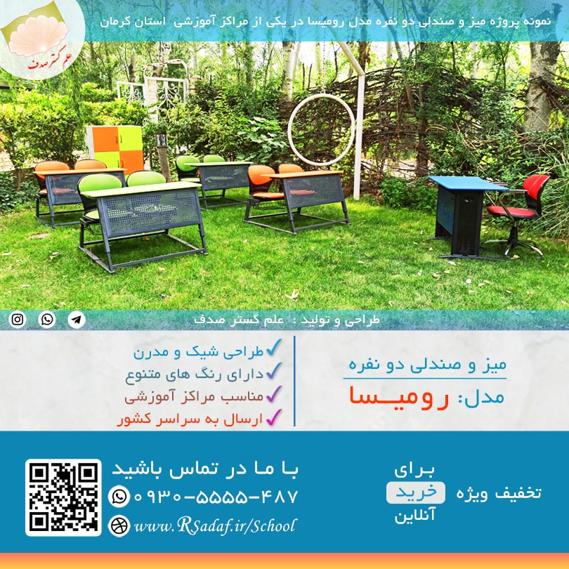 نمونه پروژه میز و صندلی دو نفره دانش آموزی مدل رومیسا در استان کرمان