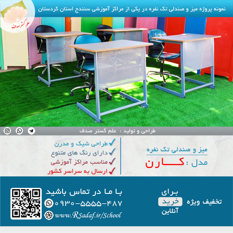 نمونه پروژه میز و صندلی تک نفره دانش آموزی کارن در شهر بانه استان کردستان