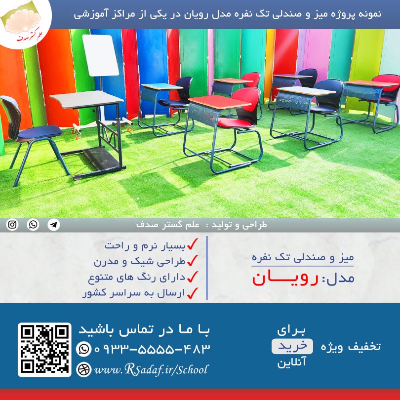 نمونه پروژه میز و صندلی تک نفره دانش آموزی رویان در شهر نظرآباد استان البرز