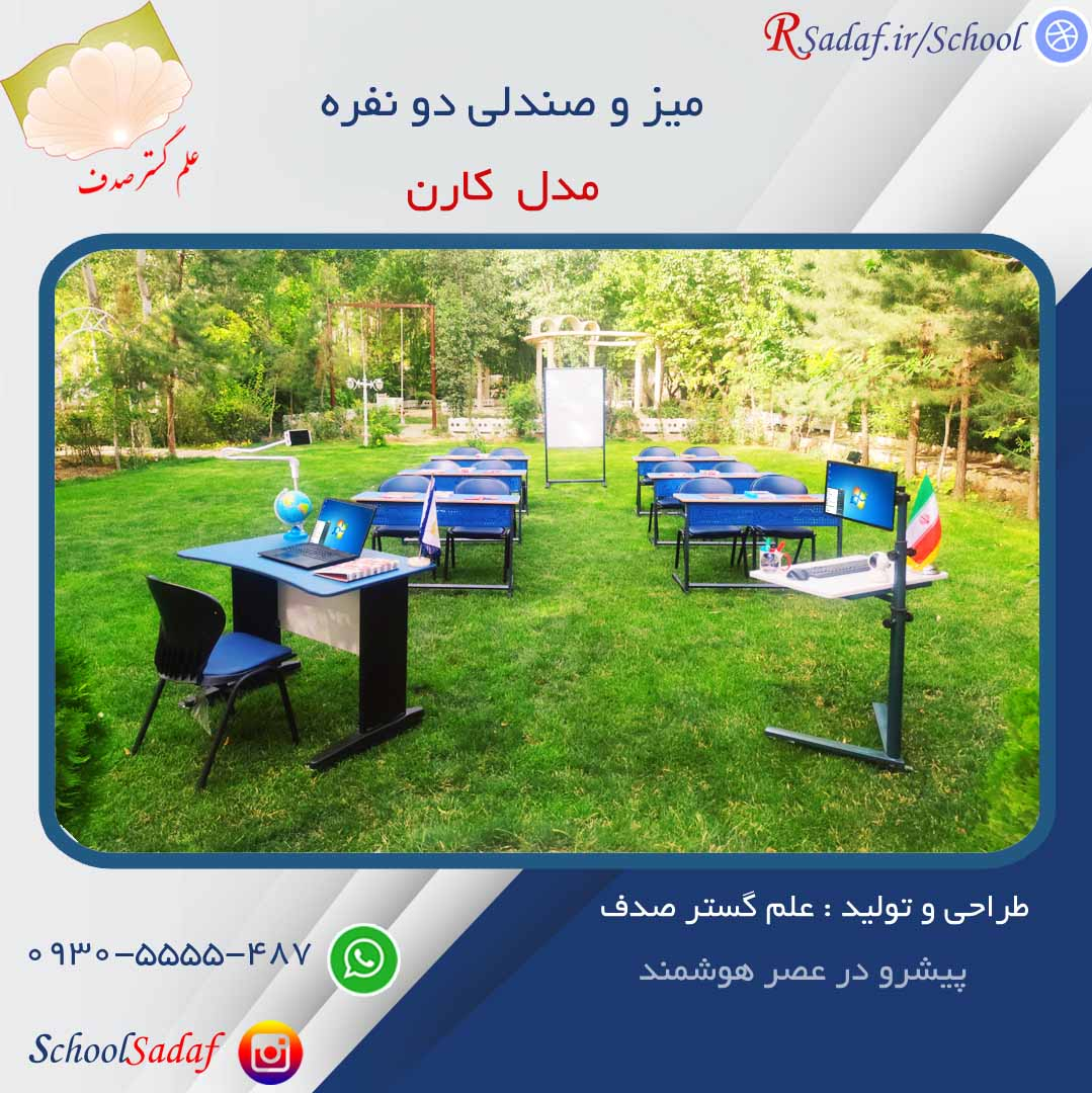 نمونه پروژه میز و صندلی دو نفره دانش آموزی کارن در استان تهران