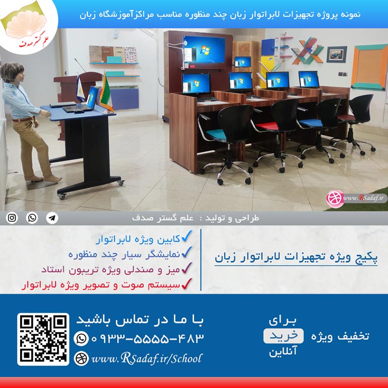نمونه پروژه تجهیزات لابراتوار زبان مناسب مراکز آموزش زبان در استان تهران