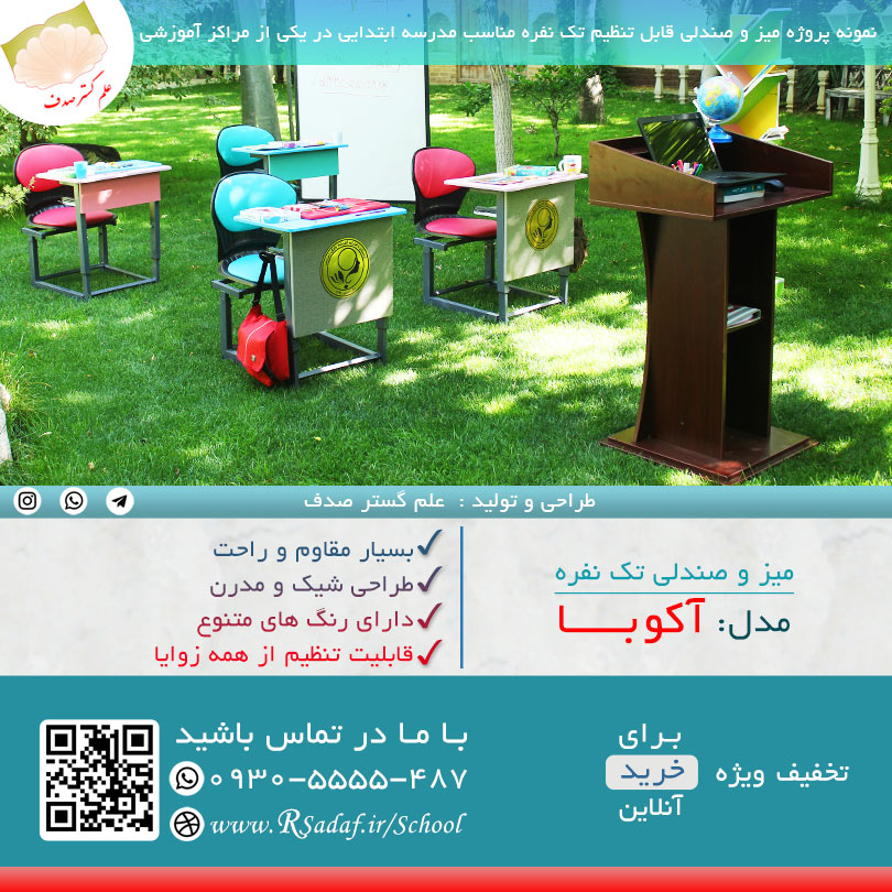 نمونه پروژه میز و صندلی تک نفره دانش آموزی مدل آکوبا در شهر بابک استان کرمان