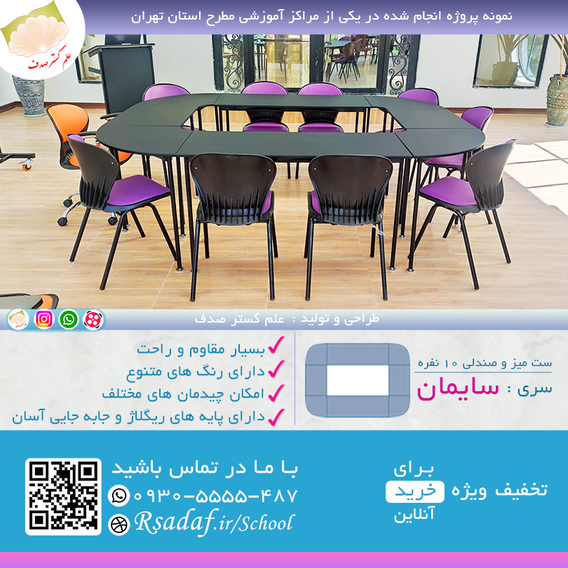 نمونه پروژه میز و صندلی سایمان مناسب آموزشگاه در استان تهران
