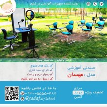 نمونه پروژه صندلی دسته دار دانش آموزی مدل مهسان در استان فارس